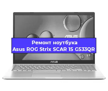 Чистка от пыли и замена термопасты на ноутбуке Asus ROG Strix SCAR 15 G533QR в Москве